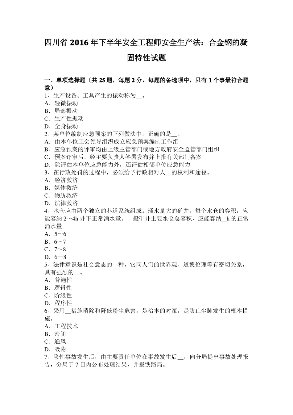 四川2016年下半年安全工程师安全生产法：合金钢的凝固特性试题_第1页