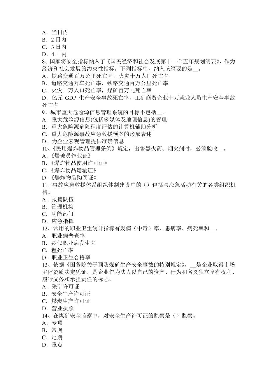 四川2016年下半年安全工程师安全生产法：合金钢的凝固特性试题_第2页
