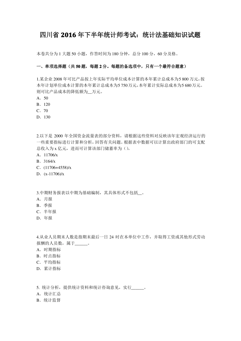 四川2016年下半年统计师考试：统计法基础知识试题_第1页