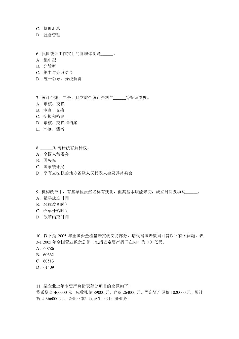 四川2016年下半年统计师考试：统计法基础知识试题_第2页