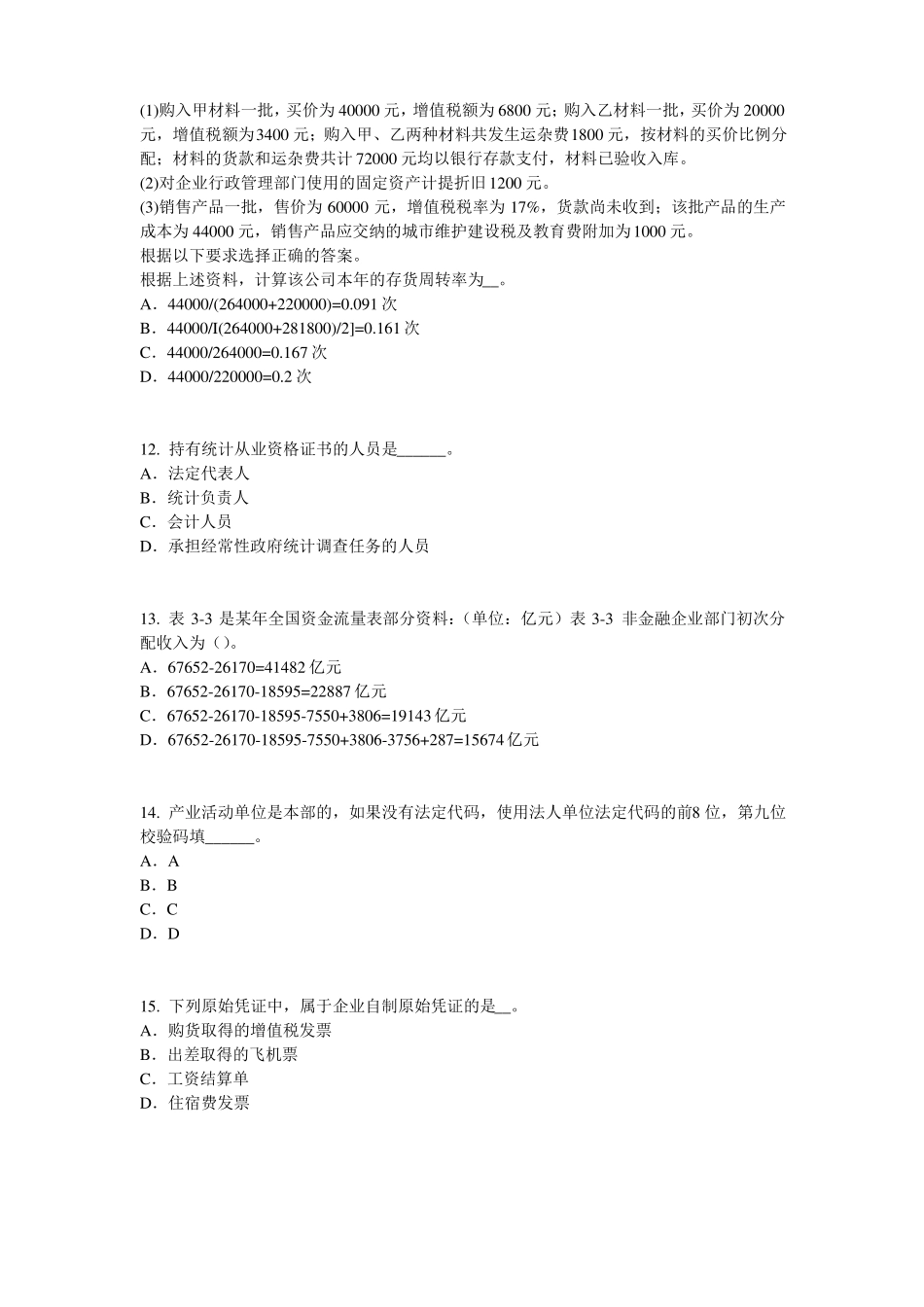 四川2016年下半年统计师考试：统计法基础知识试题_第3页