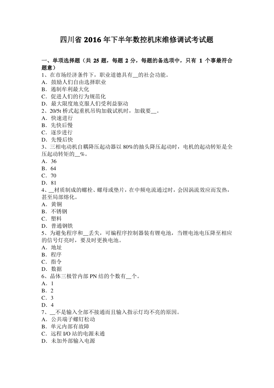 四川2016年下半年数控机床维修调试考试题_第1页