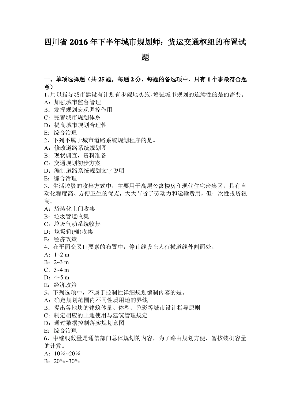 四川2016年下半年城规划师：货运交通枢纽的布置试题_第1页