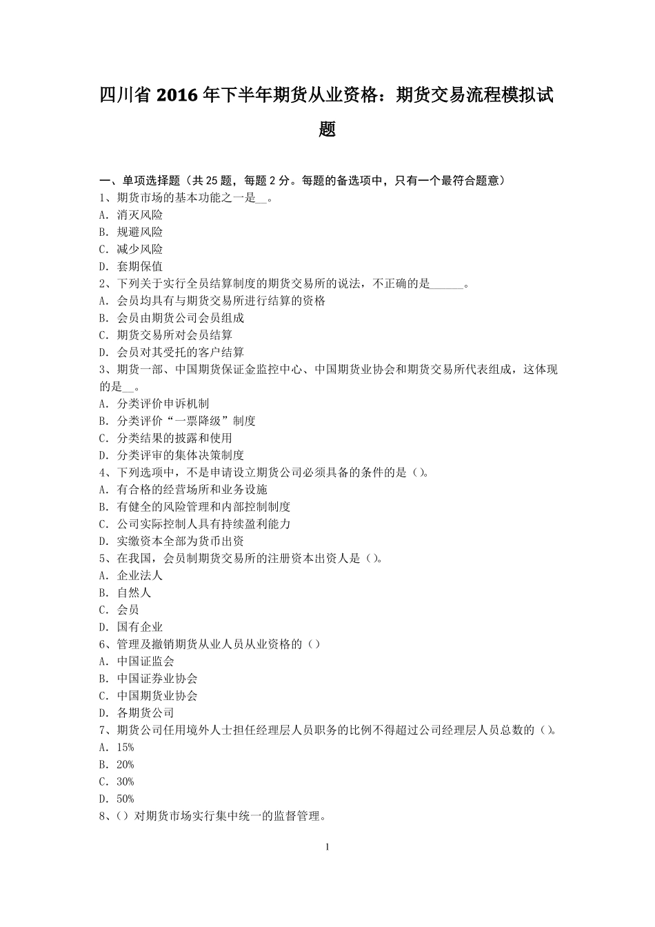 四川2016年下半年期货从业资格：期货交易流程模拟试题_第1页