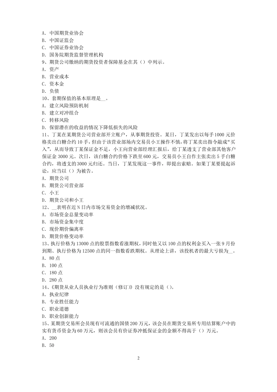 四川2016年下半年期货从业资格：期货交易流程模拟试题_第2页