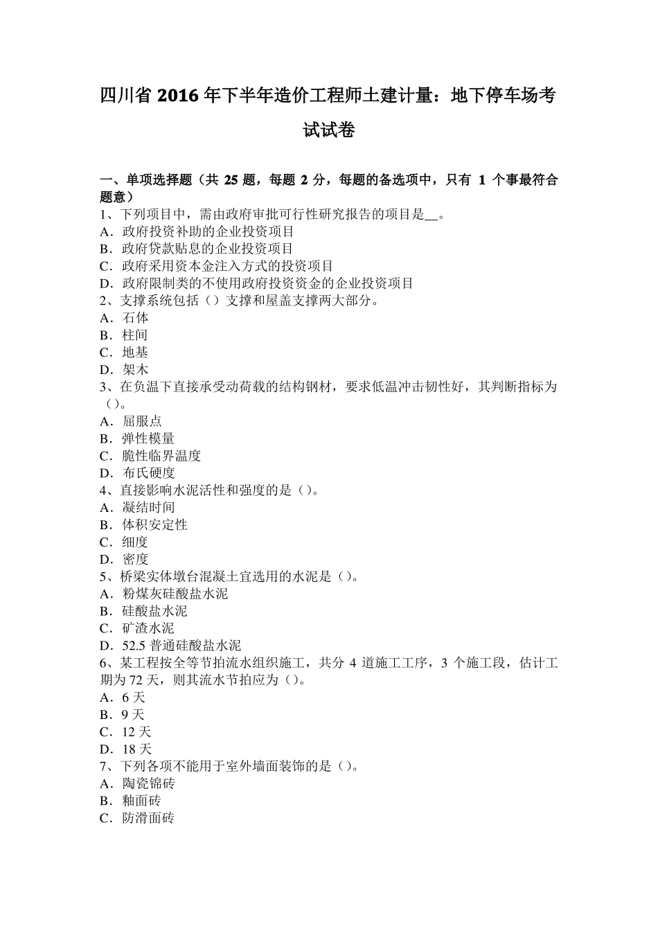 四川2016年下半年造价工程师土建计量：地下停车场考试试卷_第1页