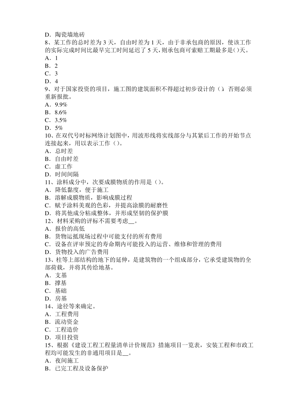 四川2016年下半年造价工程师土建计量：地下停车场考试试卷_第2页