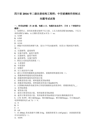 四川2016年二级注册结构工程师：中空玻璃制作控制点问题考试试卷