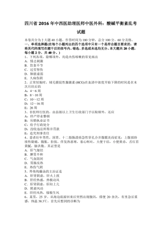 四川2016年中西医助理医师中医外科：酸碱平衡紊乱考试题