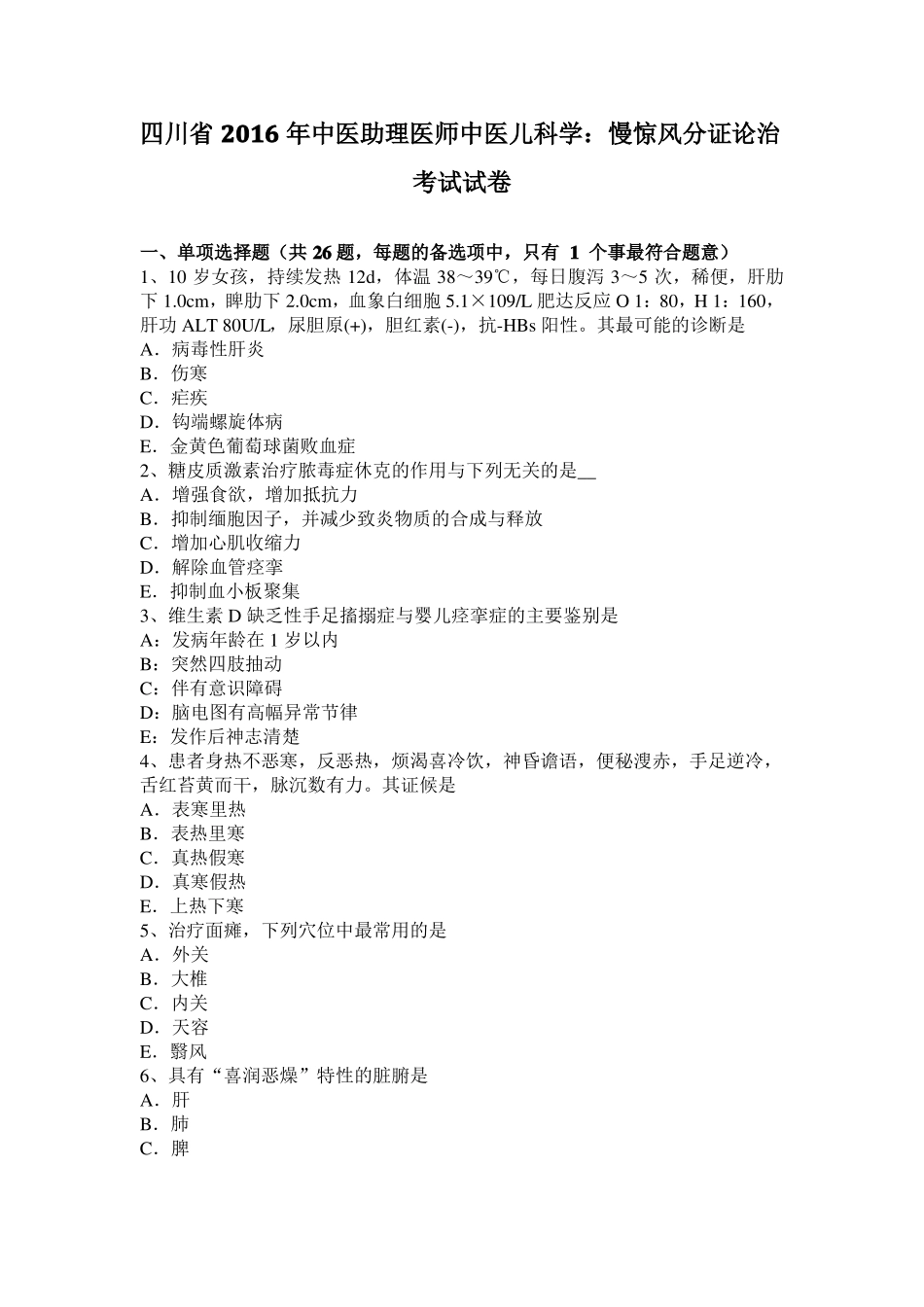 四川2016年中医助理医师中医儿科学：慢惊风分证论治考试试卷_第1页