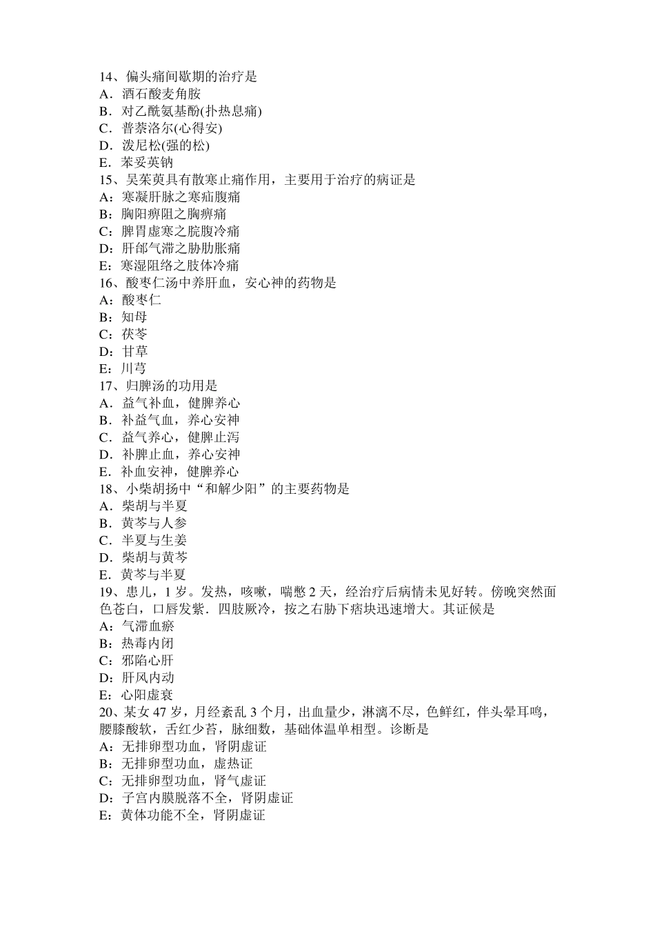 四川2016年中医助理医师中医儿科学：慢惊风分证论治考试试卷_第3页