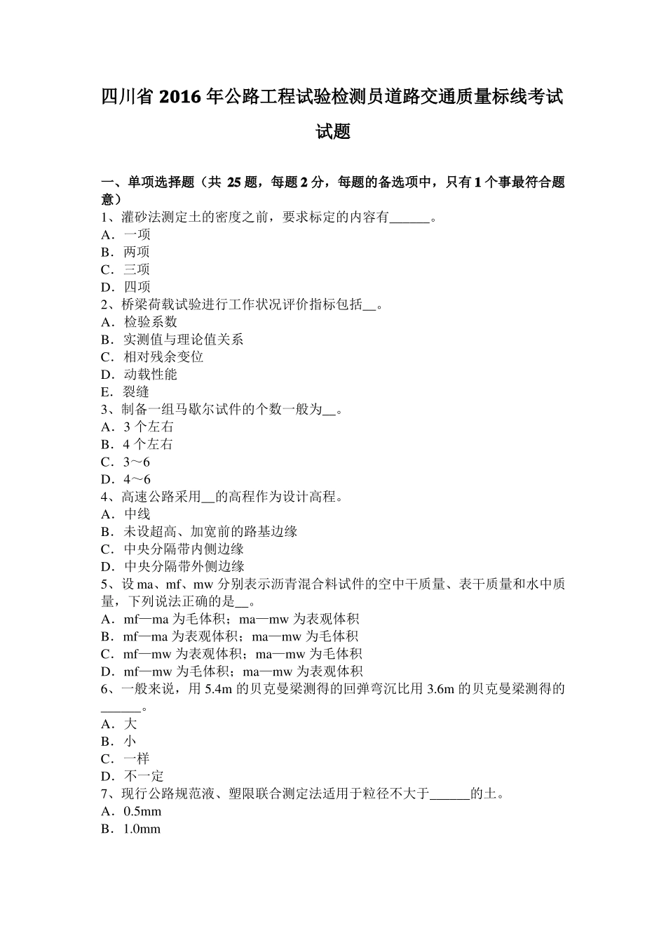 四川2016年公路工程试验检测员道路交通质量标线考试试题_第1页