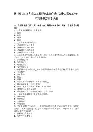 四川2016年安全工程师安全生产法：公路工程施工中的石方爆破方法考试题