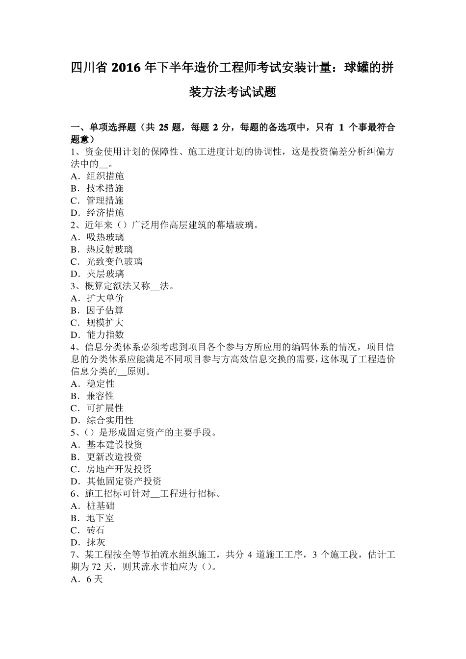 四川2016年下半年造价工程师考试安装计量：球罐的拼装方法考试试题_第1页