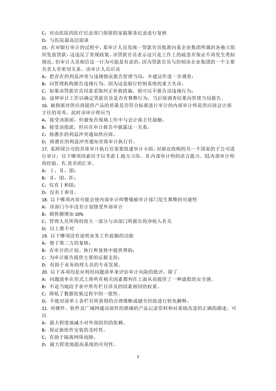 四川2016年内审师经营管理技术必备：战略目标与战略实施考试题_第3页