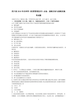 四川2016年内审师经营管理技术必备：战略目标与战略实施考试题