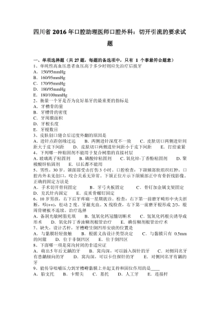 四川2016年口腔助理医师口腔外科：切开引流的要求试题