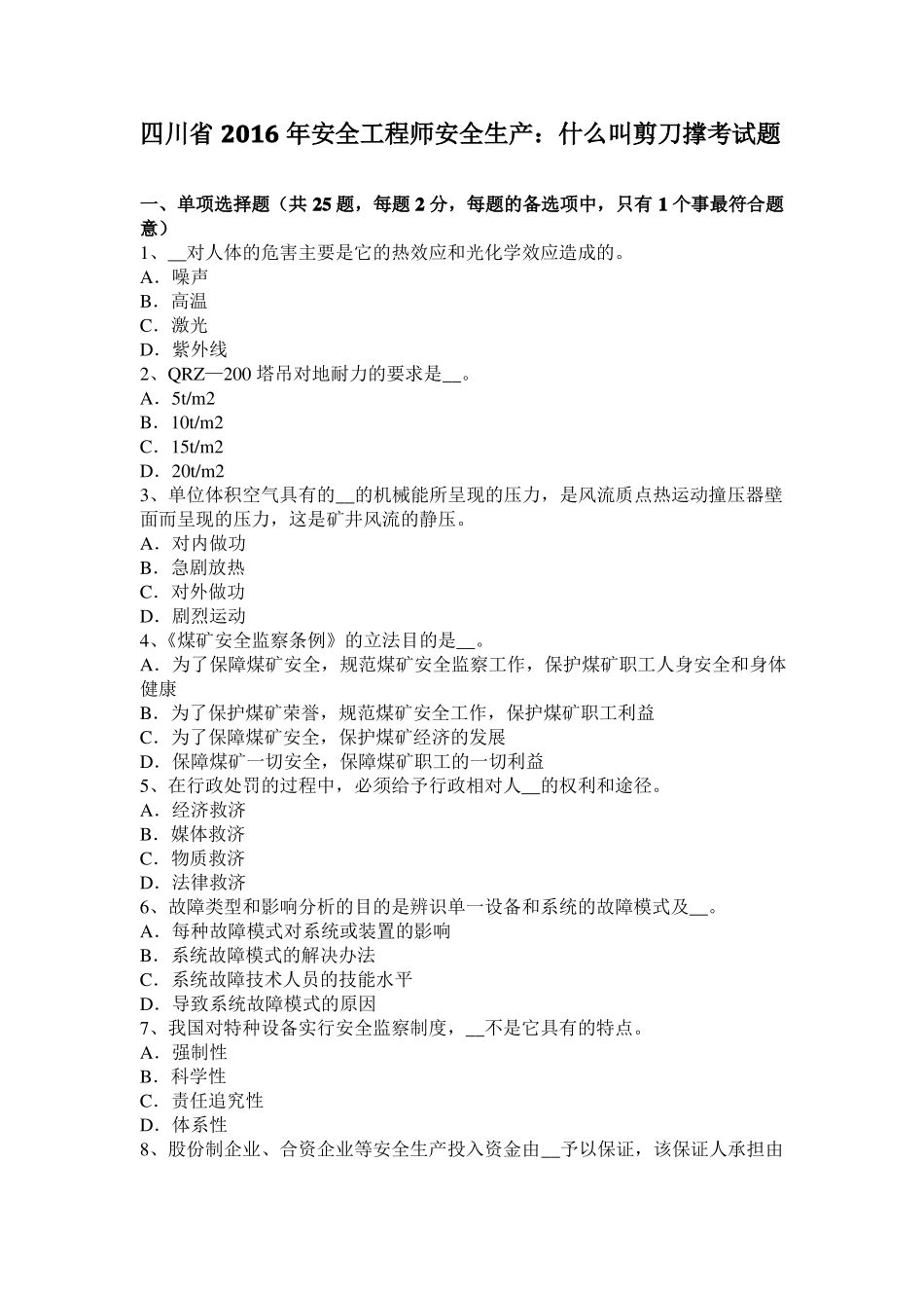 四川2016年安全工程师安全生产：什么叫剪刀撑考试题_第1页