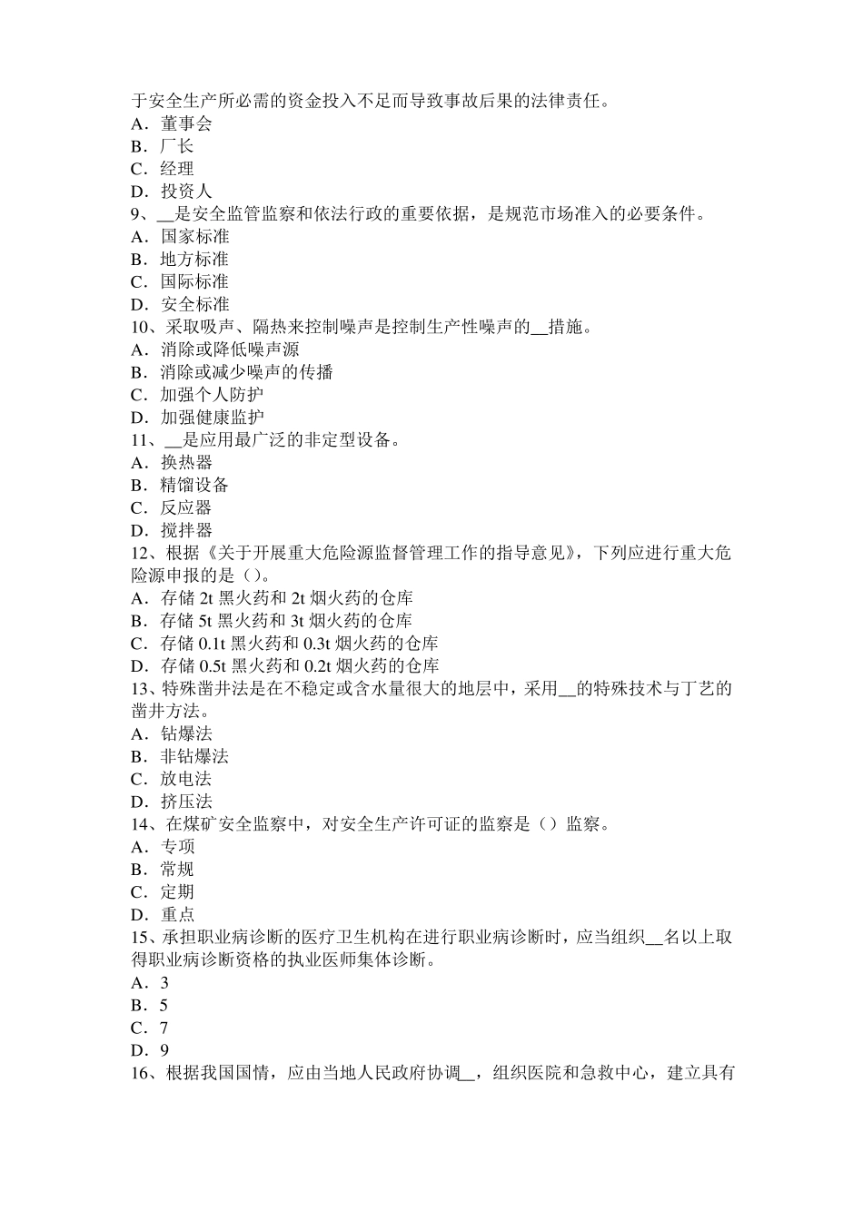 四川2016年安全工程师安全生产：什么叫剪刀撑考试题_第2页