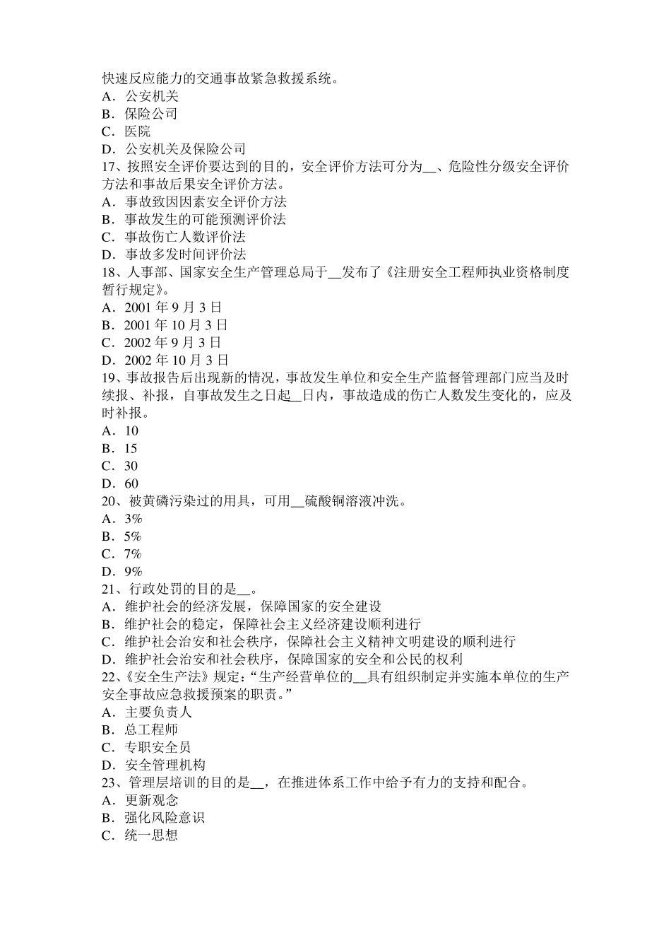 四川2016年安全工程师安全生产：什么叫剪刀撑考试题_第3页