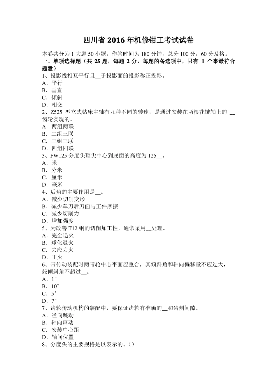 四川2016年机修钳工考试试卷_第1页