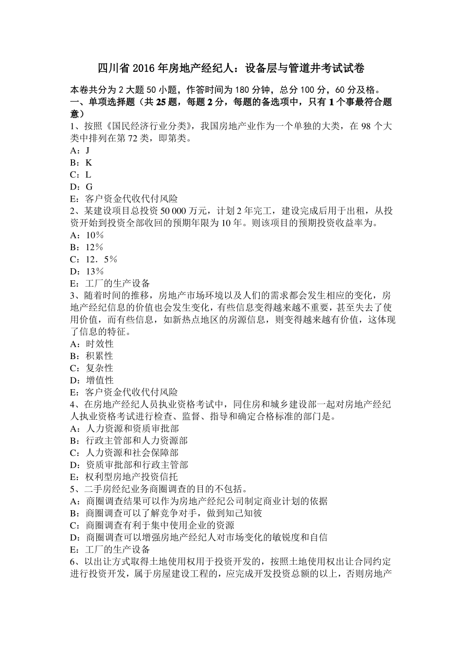 四川2016年房地产经纪人：设备层与管道井考试试卷_第1页