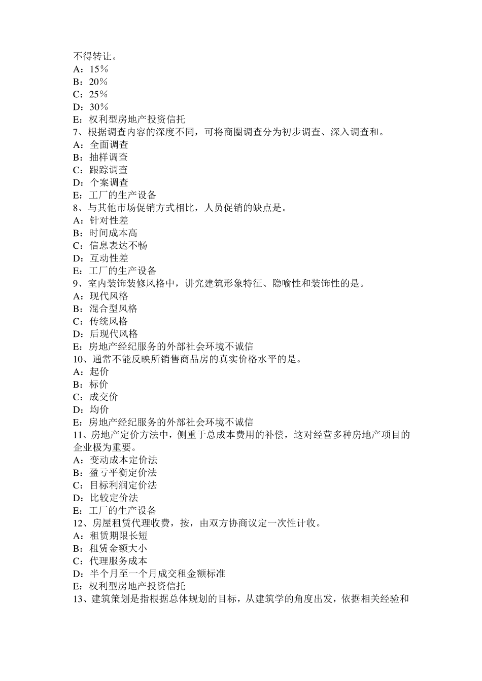 四川2016年房地产经纪人：设备层与管道井考试试卷_第2页