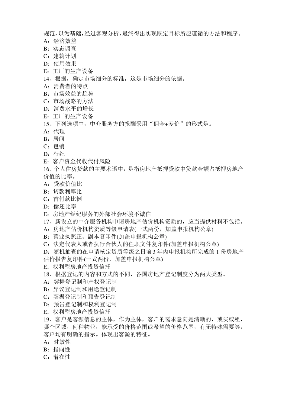 四川2016年房地产经纪人：设备层与管道井考试试卷_第3页