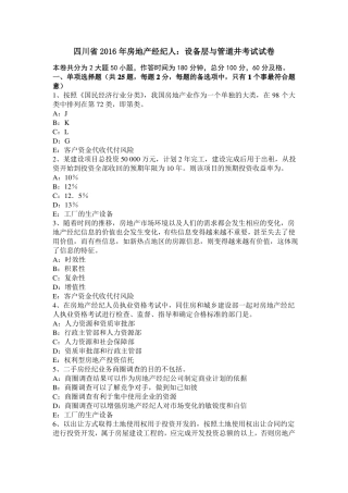 四川2016年房地产经纪人：设备层与管道井考试试卷