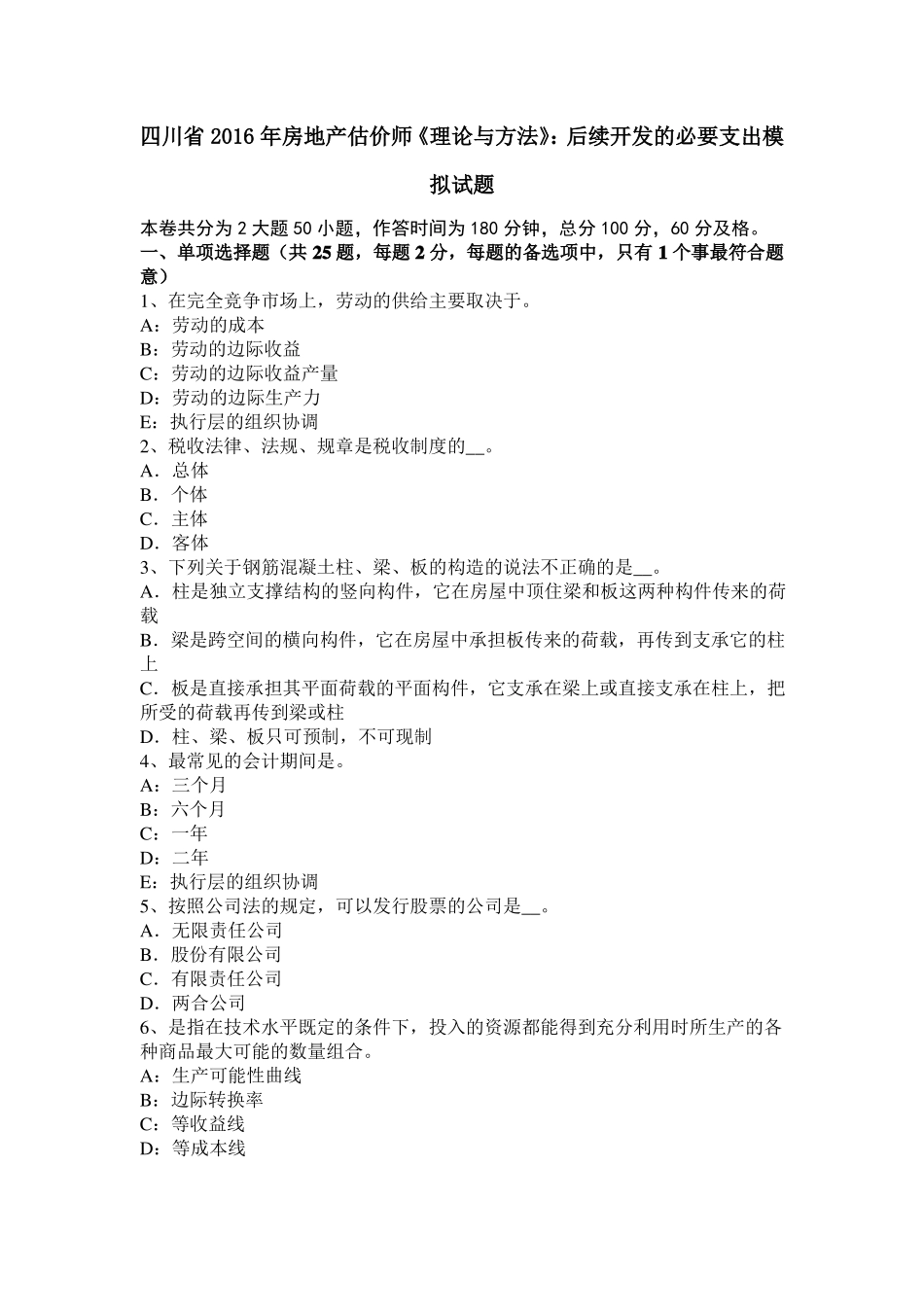 四川2016年房地产估价师理论与方法：后续开发的必要支出模拟试题_第1页