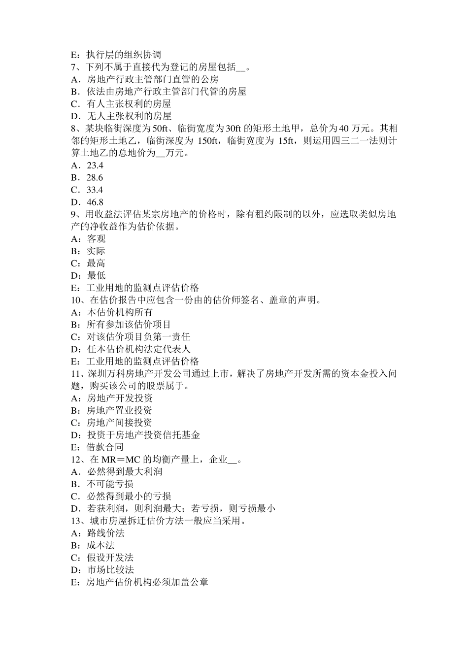 四川2016年房地产估价师理论与方法：后续开发的必要支出模拟试题_第2页