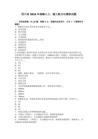 四川2016年混凝土工：施工配合比模拟试题
