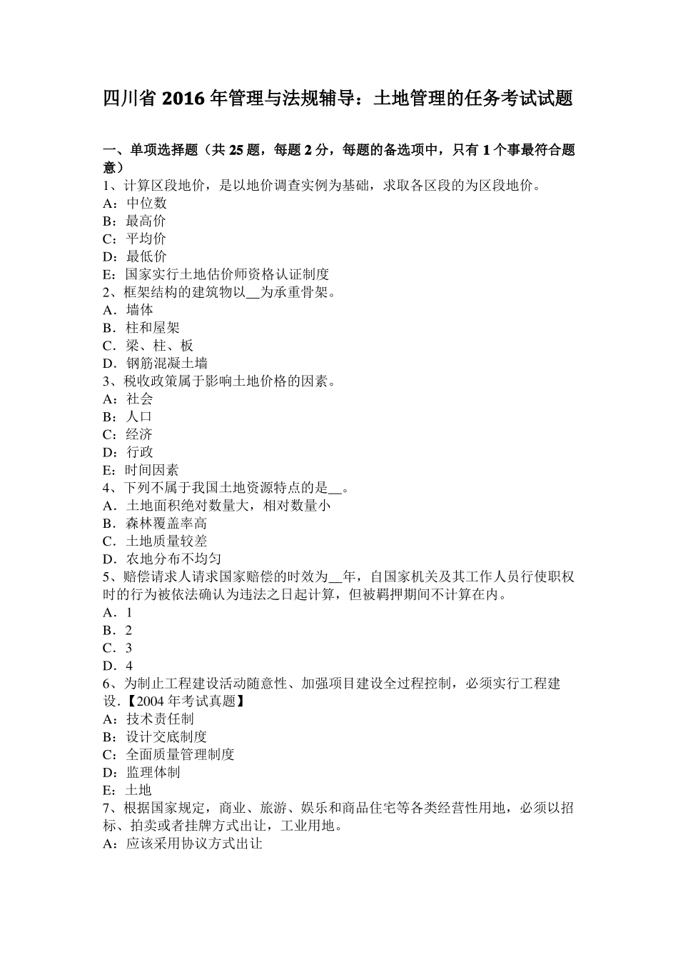 四川2016年管理与法规辅导：土地管理的任务考试试题_第1页