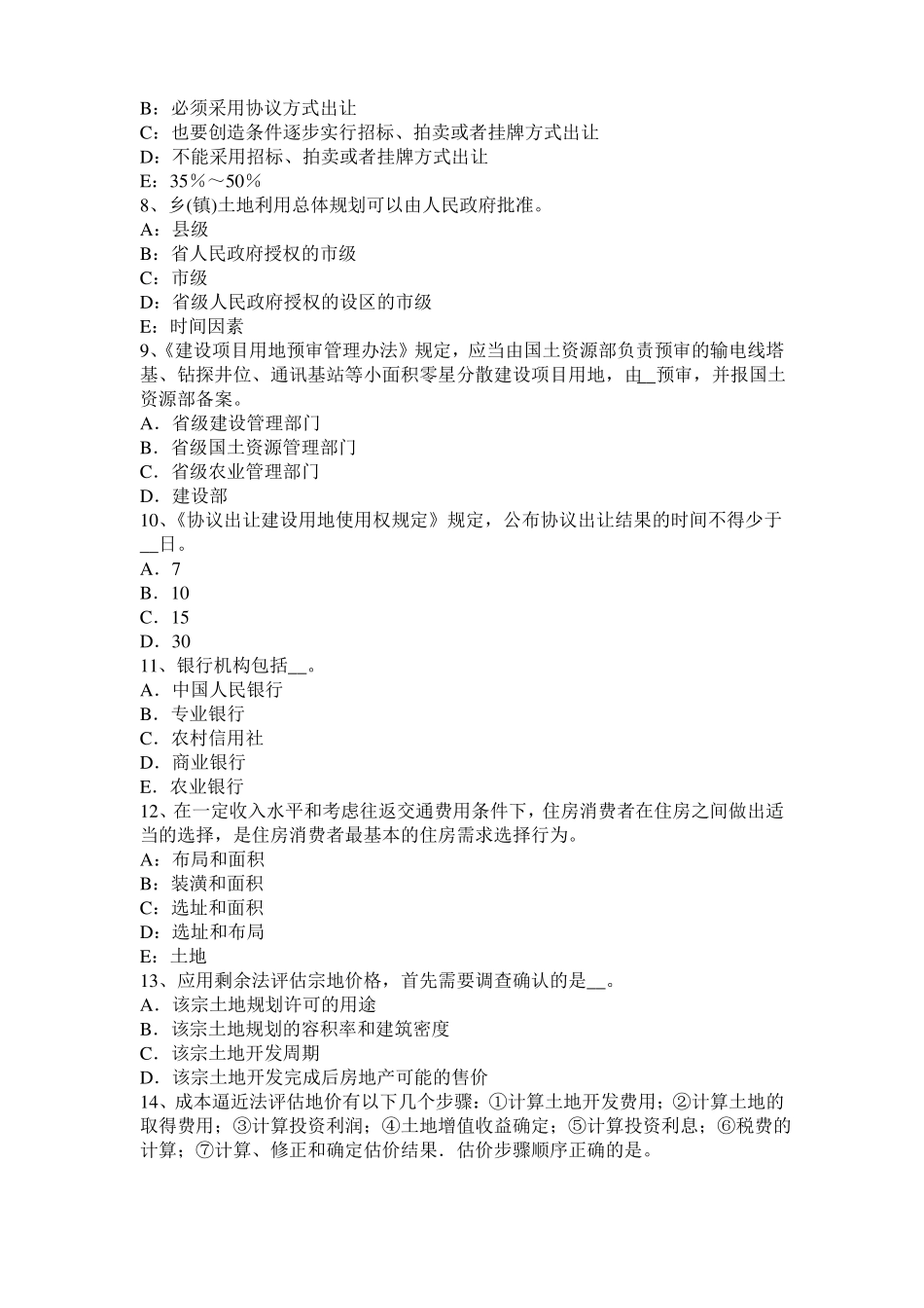 四川2016年管理与法规辅导：土地管理的任务考试试题_第2页