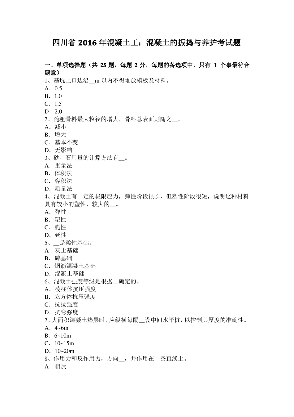 四川2016年混凝土工：混凝土的振捣与养护考试题_第1页