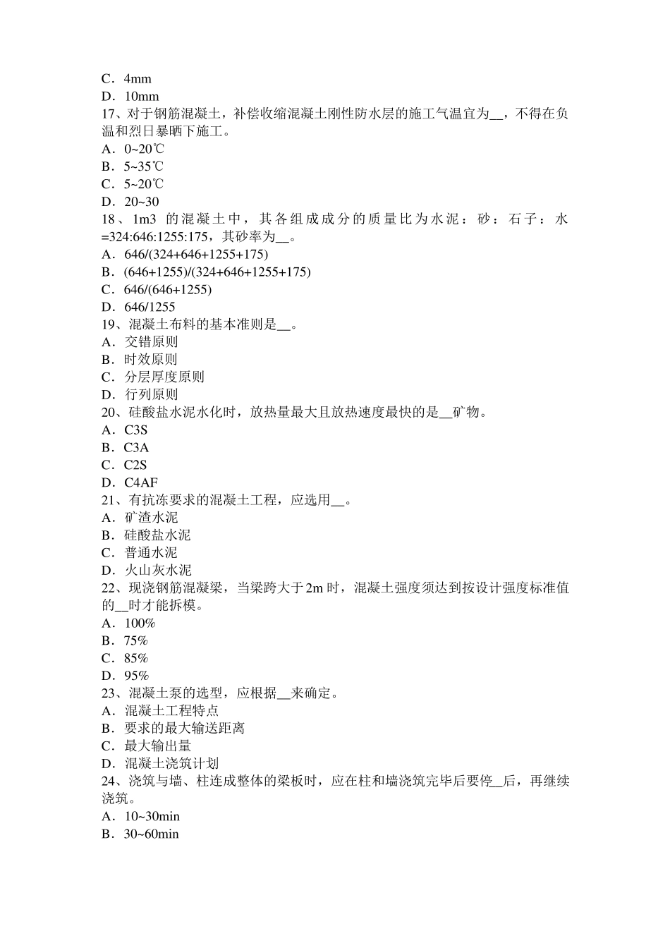 四川2016年混凝土工：混凝土的振捣与养护考试题_第3页