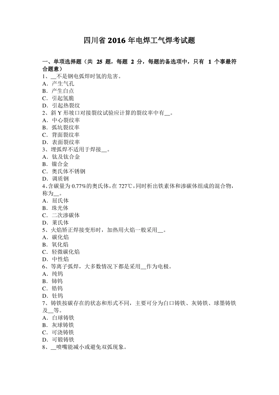 四川2016年电焊工气焊考试题_第1页