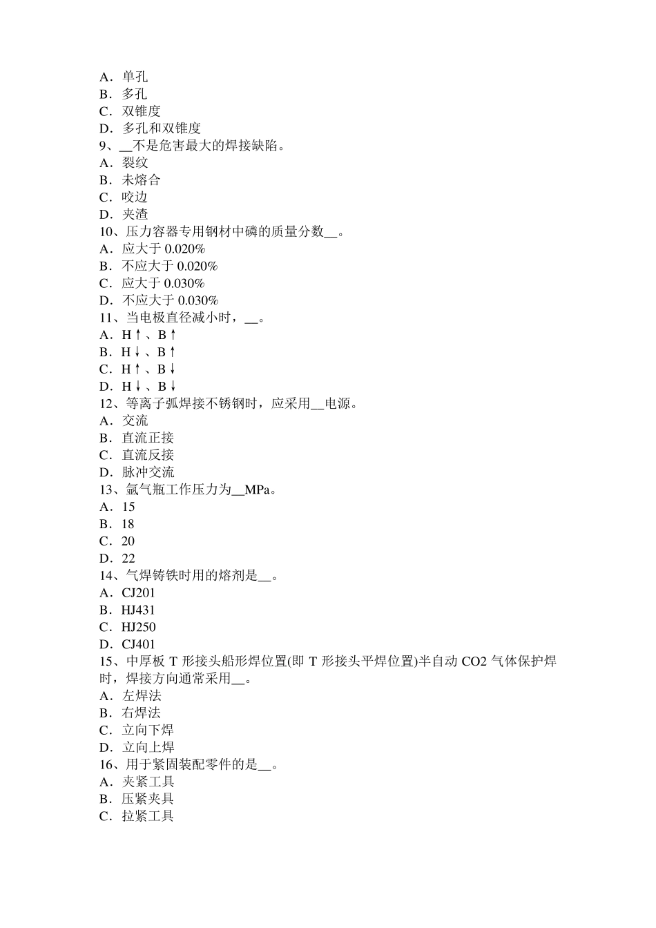 四川2016年电焊工气焊考试题_第2页