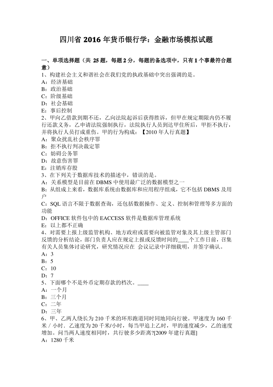 四川2016年货币银行学：金融场模拟试题_第1页