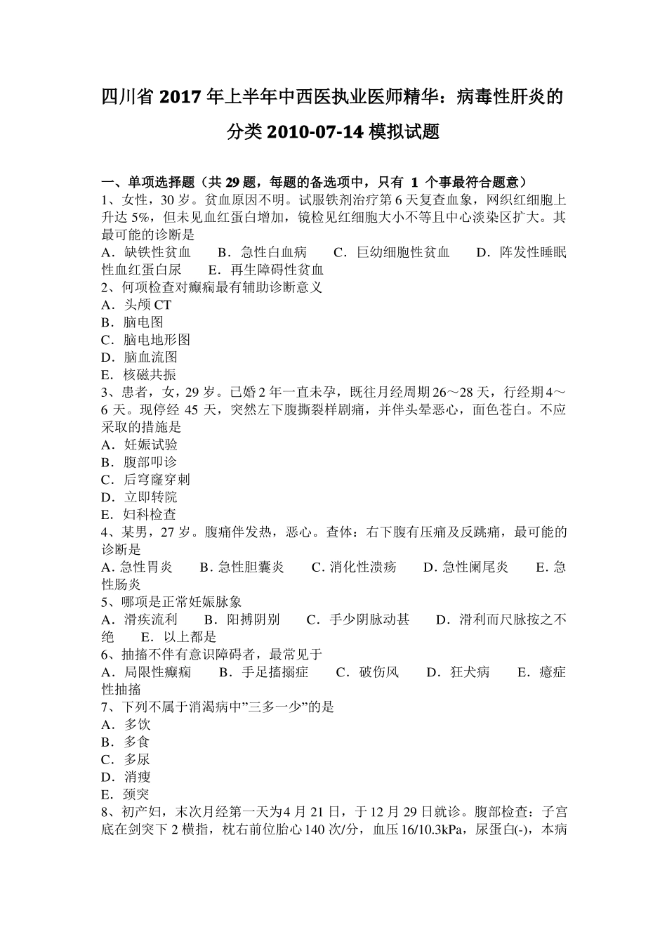 四川2017年上半年中西医执业医师精华：病毒性肝炎的分类2010-07-14模拟试题_第1页