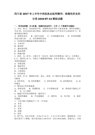 四川2017年上半年中西医执业医师精华：病毒性肝炎的分类2010-07-14模拟试题