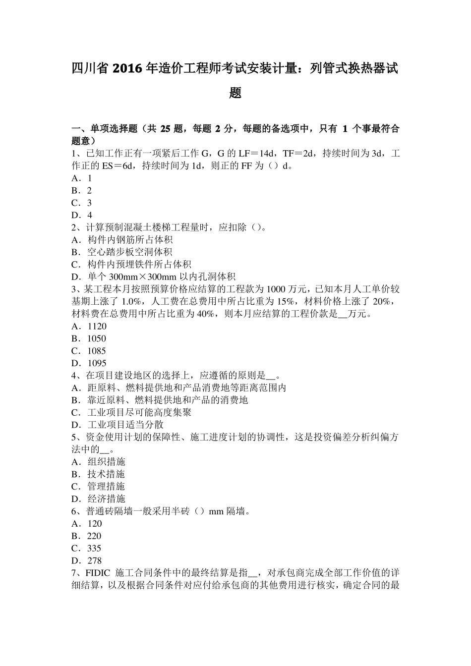 四川2016年造价工程师考试安装计量：列管式换热器试题_第1页