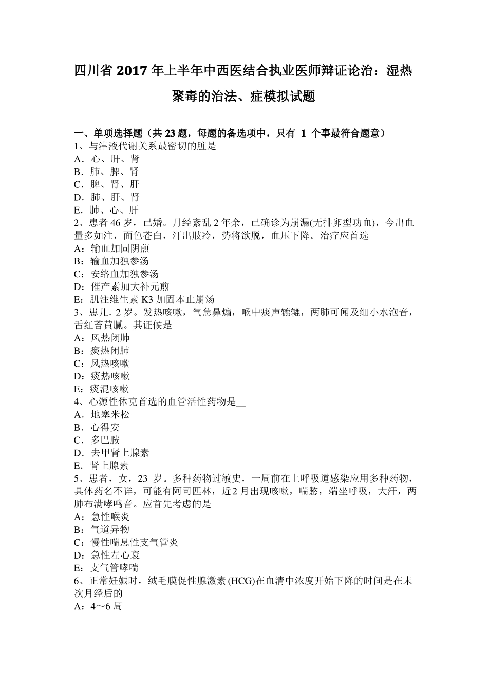 四川2017年上半年中西医结合执业医师辩证论治：湿热聚毒的治法、症模拟试题_第1页