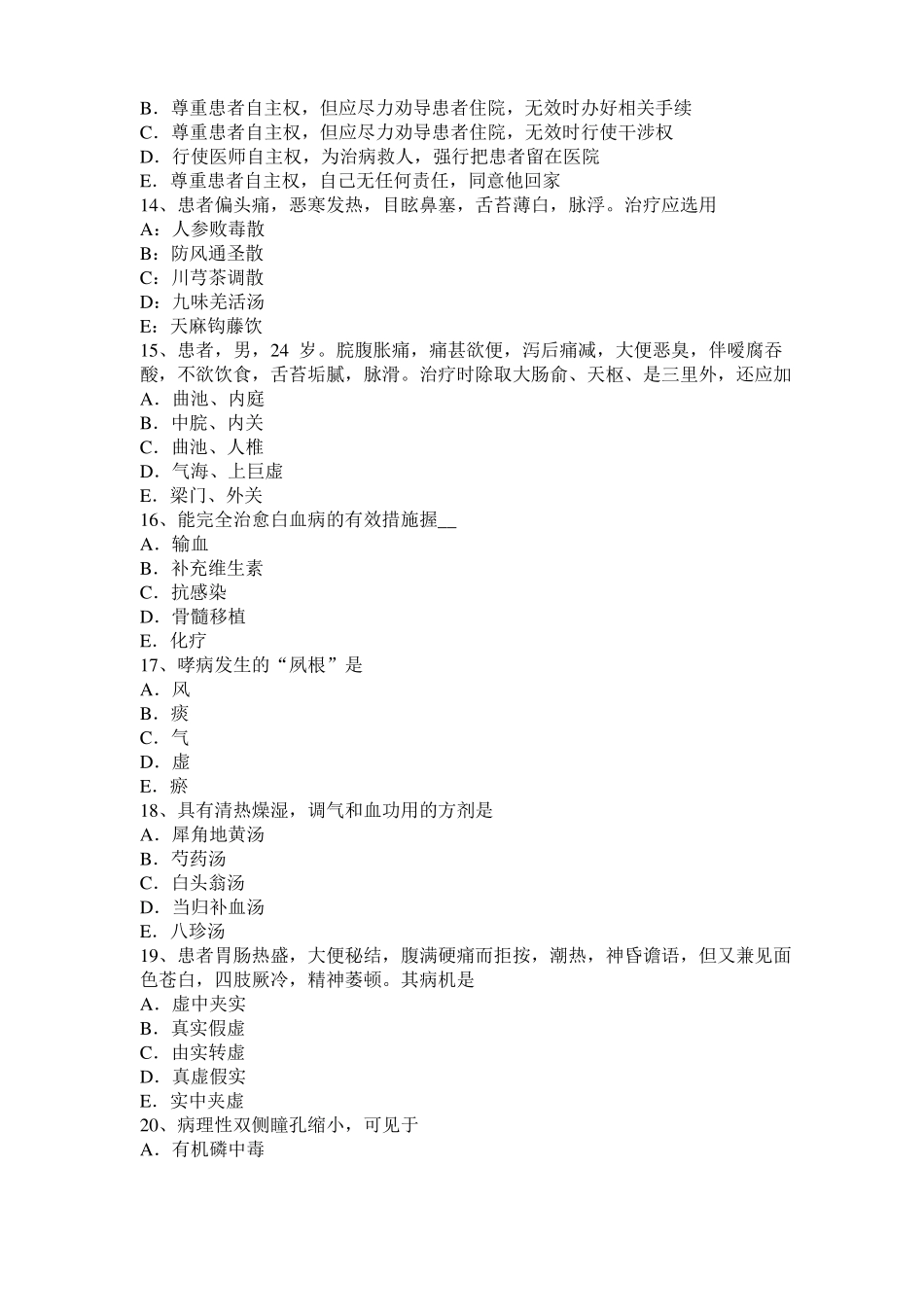 四川2017年上半年中西医结合执业医师辩证论治：湿热聚毒的治法、症模拟试题_第3页