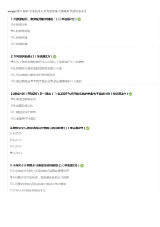 四川2017专业技术人员考试答案-大数据时代的信息安全