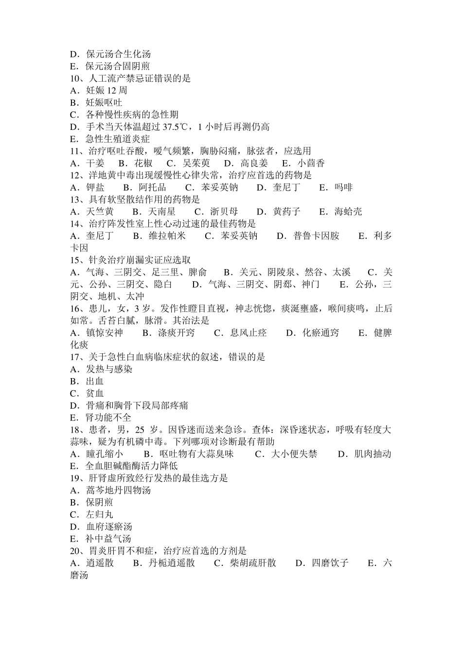 四川2017年上半年中西医执业医师中医外科：泌尿男性生殖系疾病20109-21考试试题_第2页