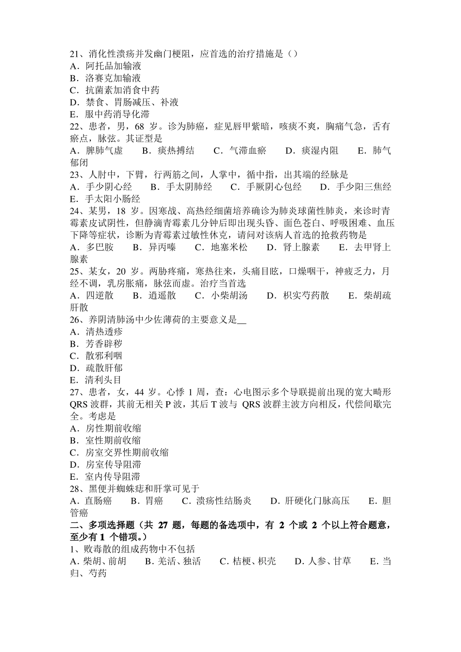 四川2017年上半年中西医执业医师中医外科：泌尿男性生殖系疾病20109-21考试试题_第3页