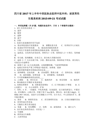 四川2017年上半年中西医执业医师中医外科：泌尿男性生殖系疾病20109-21考试试题