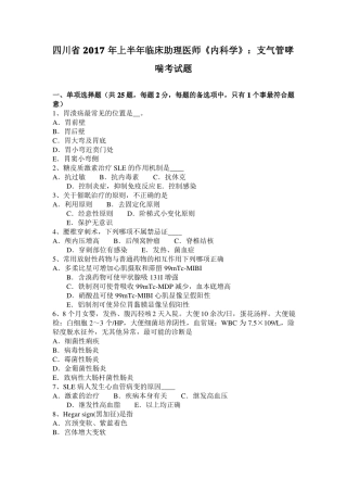 四川2017年上半年临床助理医师内科学：支气管哮喘考试题