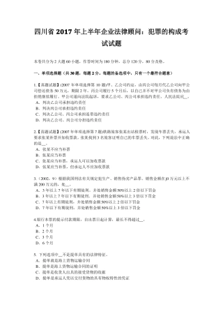 四川2017年上半年企业法律顾问：犯罪的构成考试试题